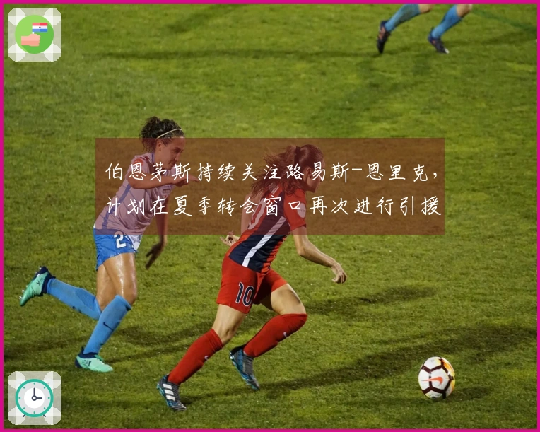伯恩茅斯持续关注路易斯-恩里克,计划在夏季转会窗口再次进行引援