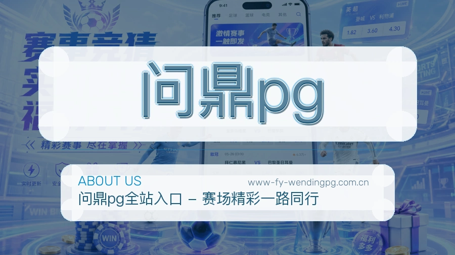 问鼎pg品牌介绍与客服支持展示