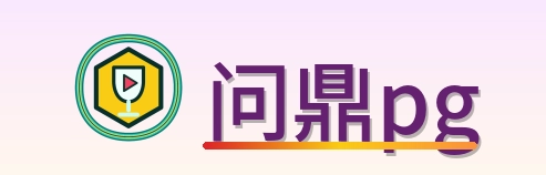 问鼎pg Logo